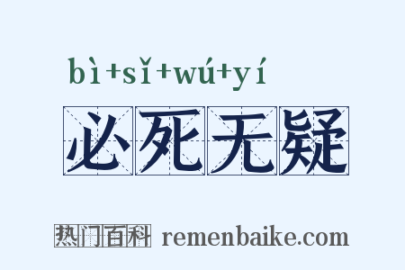 必死无疑是什么意思的图片